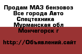 Продам МАЗ бензовоз - Все города Авто » Спецтехника   . Мурманская обл.,Мончегорск г.